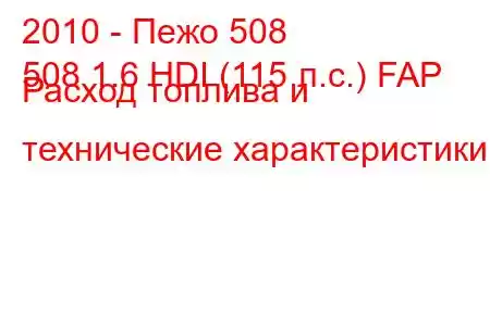 2010 - Пежо 508
508 1.6 HDI (115 л.с.) FAP Расход топлива и технические характеристики