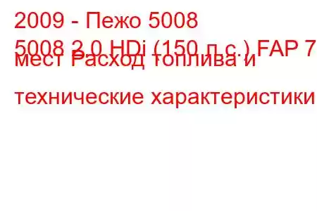 2009 - Пежо 5008
5008 2.0 HDi (150 л.с.) FAP 7 мест Расход топлива и технические характеристики