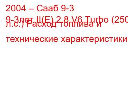 2004 – Сааб 9-3
9-3лет II(E) 2.8 V6 Turbo (250 л.с.) Расход топлива и технические характеристики