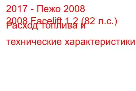 2017 - Пежо 2008
2008 Facelift 1.2 (82 л.с.) Расход топлива и технические характеристики