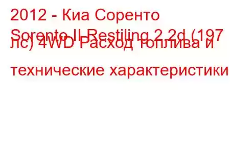 2012 - Киа Соренто
Sorento II Restiling 2.2d (197 лс) 4WD Расход топлива и технические характеристики