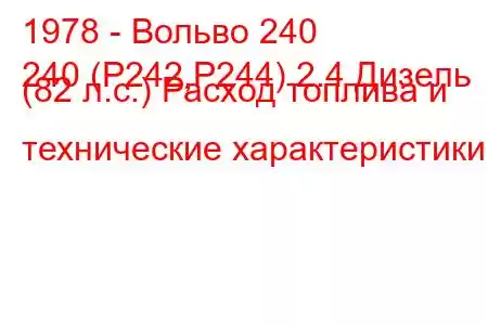 1978 - Вольво 240
240 (P242,P244) 2.4 Дизель (82 л.с.) Расход топлива и технические характеристики