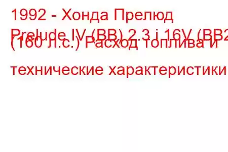 1992 - Хонда Прелюд
Prelude IV (BB) 2.3 i 16V (BB2) (160 л.с.) Расход топлива и технические характеристики