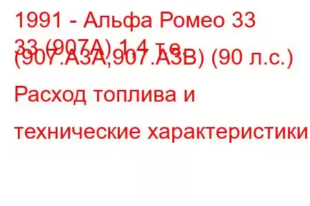 1991 - Альфа Ромео 33
33 (907А) 1,4 т.е. (907.A3A,907.A3B) (90 л.с.) Расход топлива и технические характеристики