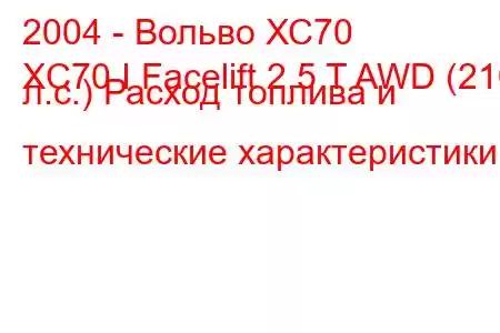 2004 - Вольво ХС70
XC70 I Facelift 2.5 T AWD (210 л.с.) Расход топлива и технические характеристики