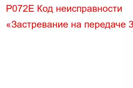 P072E Код неисправности «Застревание на передаче 3»