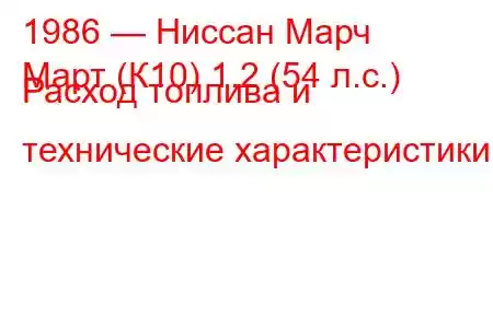 1986 — Ниссан Марч
Март (К10) 1.2 (54 л.с.) Расход топлива и технические характеристики