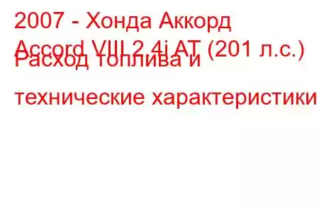 2007 - Хонда Аккорд
Accord VIII 2.4i AT (201 л.с.) Расход топлива и технические характеристики