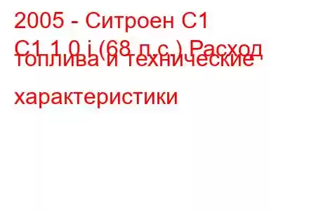 2005 - Ситроен С1
C1 1.0 i (68 л.с.) Расход топлива и технические характеристики