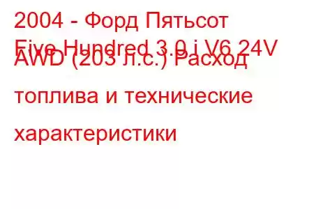 2004 - Форд Пятьсот
Five Hundred 3.0 i V6 24V AWD (203 л.с.) Расход топлива и технические характеристики