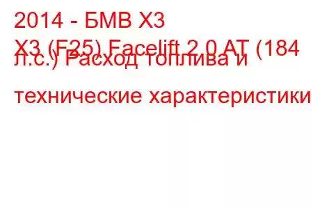 2014 - БМВ Х3
X3 (F25) Facelift 2.0 AT (184 л.с.) Расход топлива и технические характеристики