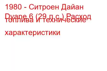 1980 - Ситроен Дайан
Dyane 6 (29 л.с.) Расход топлива и технические характеристики