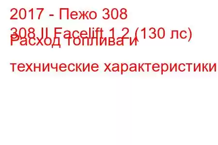 2017 - Пежо 308
308 II Facelift 1.2 (130 лс) Расход топлива и технические характеристики