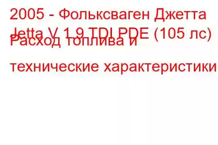 2005 - Фольксваген Джетта
Jetta V 1.9 TDI PDE (105 лс) Расход топлива и технические характеристики