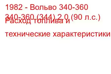 1982 - Вольво 340-360
340-360 (344) 2.0 (90 л.с.) Расход топлива и технические характеристики