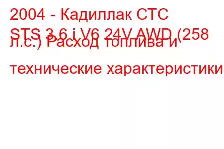 2004 - Кадиллак СТС
STS 3.6 i V6 24V AWD (258 л.с.) Расход топлива и технические характеристики