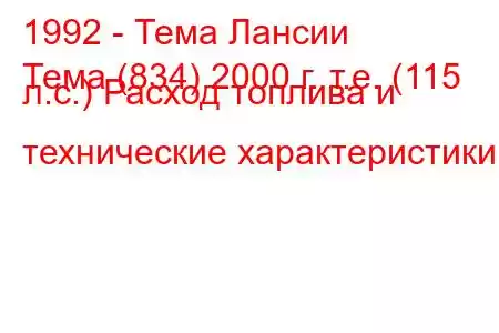 1992 - Тема Лансии
Тема (834) 2000 г. т.е. (115 л.с.) Расход топлива и технические характеристики