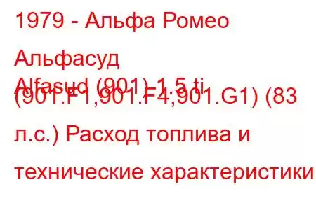 1979 - Альфа Ромео Альфасуд
Alfasud (901) 1.5 ti (901.F1,901.F4,901.G1) (83 л.с.) Расход топлива и технические характеристики