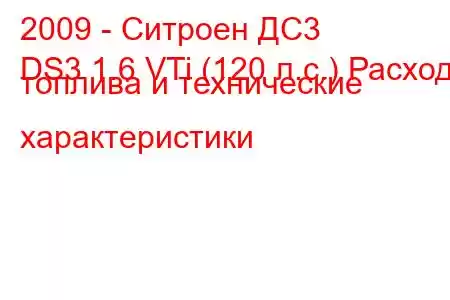 2009 - Ситроен ДС3
DS3 1.6 VTi (120 л.с.) Расход топлива и технические характеристики