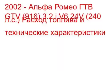 2002 - Альфа Ромео ГТВ
GTV (916) 3.2 i V6 24V (240 л.с.) Расход топлива и технические характеристики