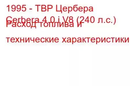 1995 - ТВР Цербера
Cerbera 4.0 i V8 (240 л.с.) Расход топлива и технические характеристики