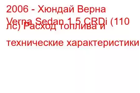 2006 - Хюндай Верна
Verna Sedan 1.5 CRDi (110 лс) Расход топлива и технические характеристики