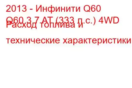 2013 - Инфинити Q60
Q60 3.7 AT (333 л.с.) 4WD Расход топлива и технические характеристики