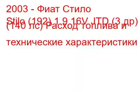 2003 - Фиат Стило
Stilo (192) 1.9 16V JTD (3 др) (140 лс) Расход топлива и технические характеристики