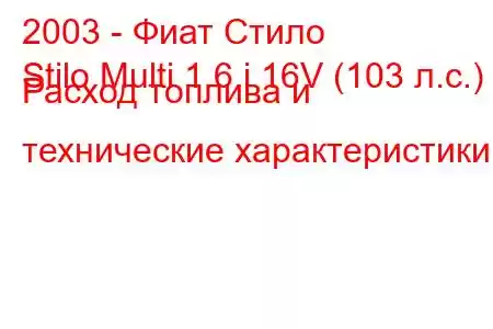 2003 - Фиат Стило
Stilo Multi 1.6 i 16V (103 л.с.) Расход топлива и технические характеристики