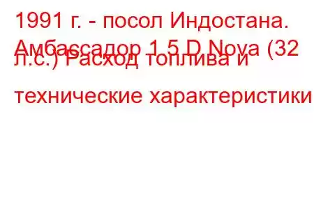 1991 г. - посол Индостана.
Амбассадор 1.5 D Nova (32 л.с.) Расход топлива и технические характеристики