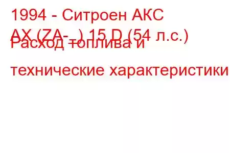 1994 - Ситроен АКС
AX (ZA-_) 15 D (54 л.с.) Расход топлива и технические характеристики