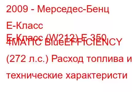 2009 - Мерседес-Бенц Е-Класс
E-Класс (W212) E 350 4MATIC BlueEFFICIENCY (272 л.с.) Расход топлива и технические характеристи