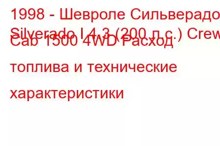 1998 - Шевроле Сильверадо
Silverado I 4.3 (200 л.с.) Crew Cab 1500 4WD Расход топлива и технические характеристики