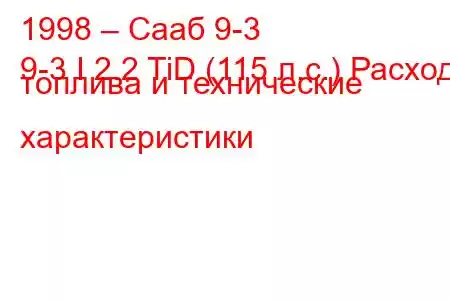 1998 – Сааб 9-3
9-3 I 2.2 TiD (115 л.с.) Расход топлива и технические характеристики