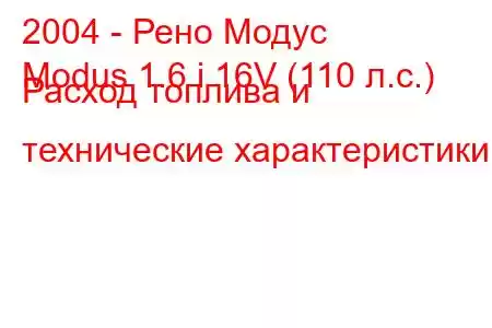 2004 - Рено Модус
Modus 1.6 i 16V (110 л.с.) Расход топлива и технические характеристики