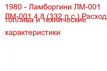 1980 - Ламборгини ЛМ-001
ЛМ-001 4.8 (332 л.с.) Расход топлива и технические характеристики