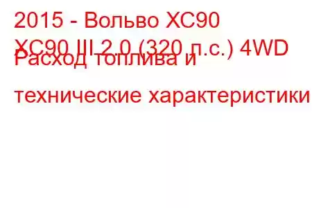 2015 - Вольво ХС90
XC90 III 2.0 (320 л.с.) 4WD Расход топлива и технические характеристики