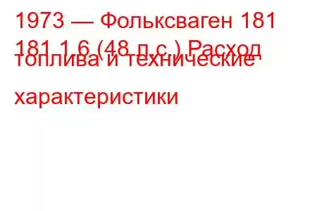 1973 — Фольксваген 181
181 1.6 (48 л.с.) Расход топлива и технические характеристики