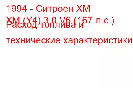 1994 - Ситроен ХМ
XM (Y4) 3.0 V6 (167 л.с.) Расход топлива и технические характеристики