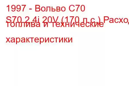 1997 - Вольво С70
S70 2.4i 20V (170 л.с.) Расход топлива и технические характеристики