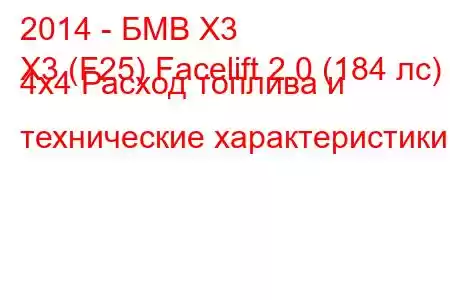 2014 - БМВ Х3
X3 (F25) Facelift 2.0 (184 лс) 4x4 Расход топлива и технические характеристики