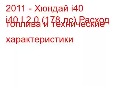 2011 - Хюндай i40
i40 I 2.0 (178 лс) Расход топлива и технические характеристики