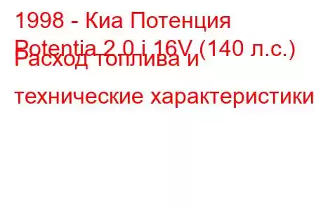 1998 - Киа Потенция
Potentia 2.0 i 16V (140 л.с.) Расход топлива и технические характеристики