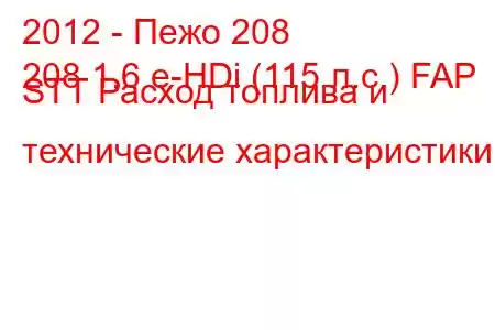 2012 - Пежо 208
208 1.6 e-HDi (115 л.с.) FAP STT Расход топлива и технические характеристики