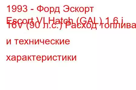 1993 - Форд Эскорт
Escort VI Hatch (GAL) 1.6 i 16V (90 л.с.) Расход топлива и технические характеристики