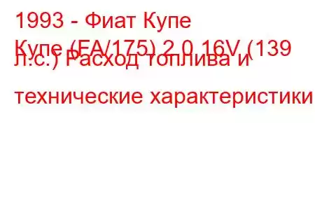 1993 - Фиат Купе
Купе (FA/175) 2.0 16V (139 л.с.) Расход топлива и технические характеристики