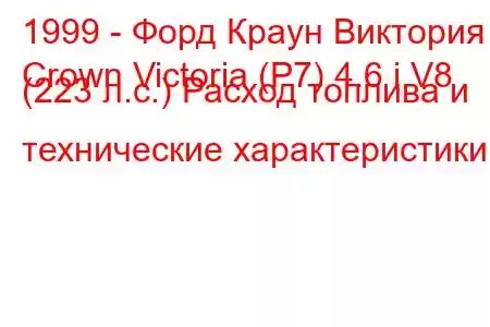 1999 - Форд Краун Виктория
Crown Victoria (P7) 4.6 i V8 (223 л.с.) Расход топлива и технические характеристики