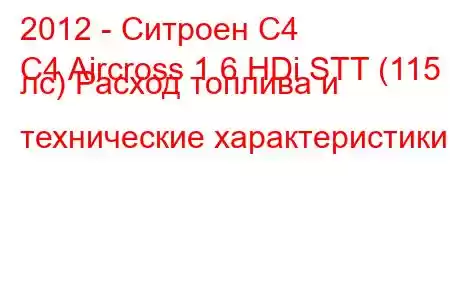 2012 - Ситроен С4
C4 Aircross 1.6 HDi STT (115 лс) Расход топлива и технические характеристики