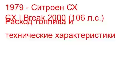 1979 - Ситроен СХ
CX I Break 2000 (106 л.с.) Расход топлива и технические характеристики