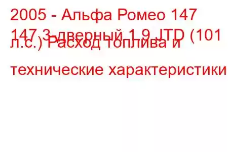 2005 - Альфа Ромео 147
147 3-дверный 1.9 JTD (101 л.с.) Расход топлива и технические характеристики